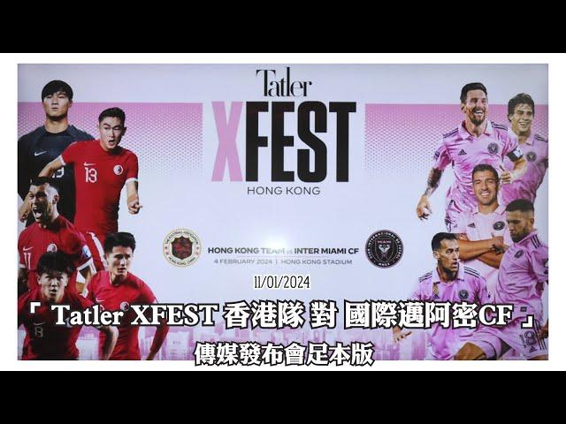 「 Tatler XFEST 香港隊 對 國際邁阿密CF 」傳媒發布會足本版 | 美斯 Lionel Messi