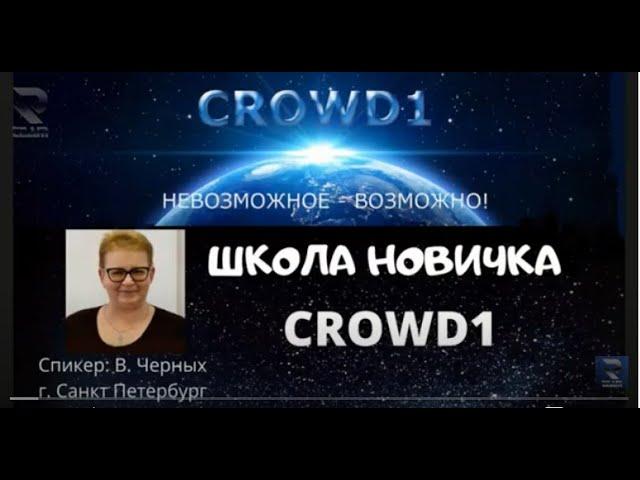 Школа новичка: Вера Черных в 15.00 мск 15.01.2021 г