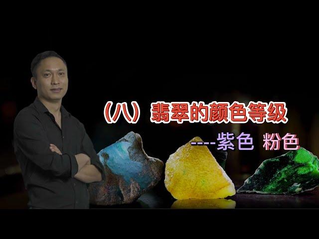 八；翡翠的颜色等级（紫色 粉色）