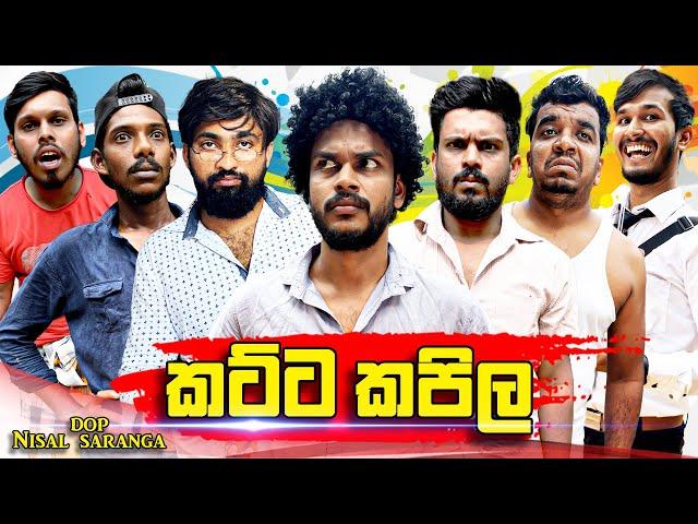 කට්ට කපිල | Katta Kapila | Vini Productions - විනී