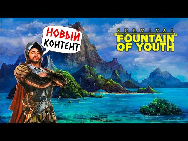 FOUNTAIN OF YOUTH - АБСОЛЮТНО НОВЫЙ КОНТЕНТ! (2К) #3