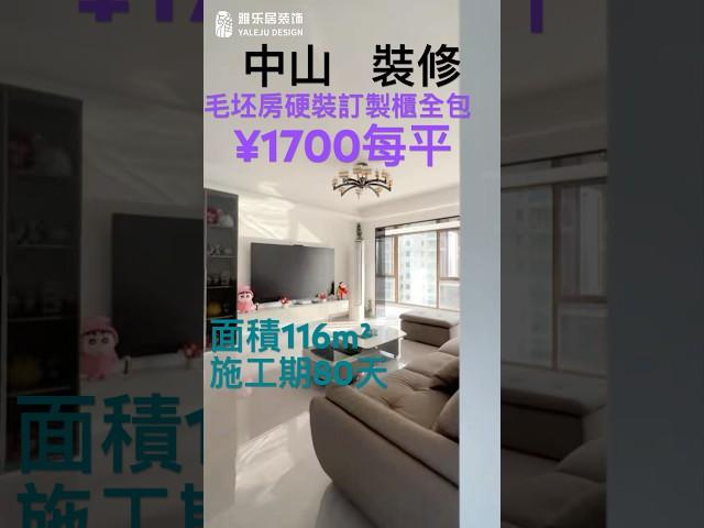 中山装修 中山雅乐居装修案例  毛坯房硬裝訂製櫃全包 ￥1700每平米 #中山樓盤#中山居住#中山買樓#中山退休#家裝装修#装修風格#裝修設計#中山#室內設計#裝修訂製#港人移居大灣區#華僑移居祖國