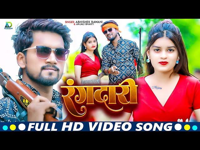 #Video | रंगदारी | #Anjali Bharti, #Abhishek_Rawani | Rangdari | New Rangdari Song 2024