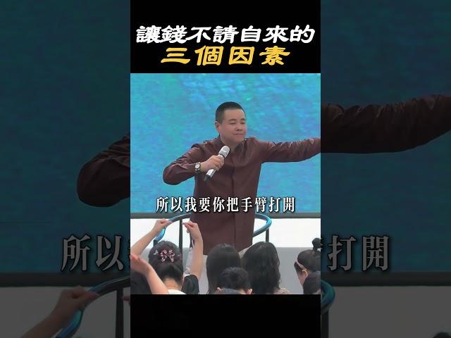 【財富認知】能讓錢不請自來的三個因素#財富 #金錢 #能量 #愛 #感情 #生活 #婚姻 #心態 #成長 #療愈 #心理学 #施威老師