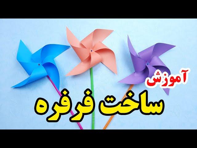 کاردستی با کاغذ - آموزش ساخت فرفره کاغذی با ساده ترین روش در خانه #shorts