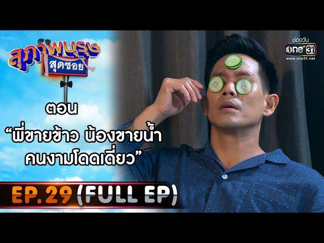 สุภาพบุรุษสุดซอย 2021 EP.29 (FULL EP) | ตอน พี่ขายข้าว น้องขายน้ำ คนงามโดดเดี่ยว | 2 ต.ค. 64 | one31