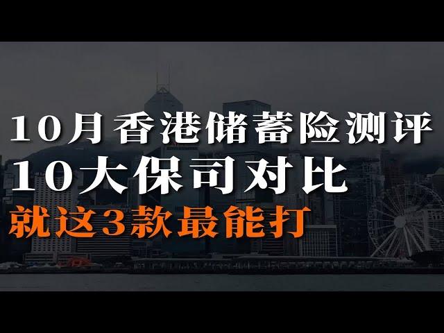 10月香港储蓄险，最新测评，10大保司对比，这3款最能打