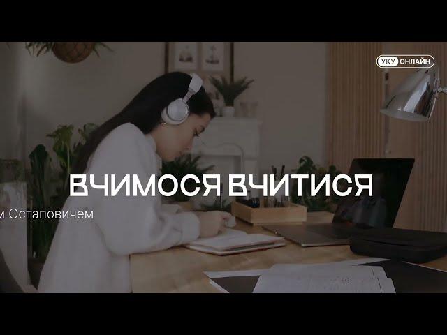 Потужний інструмент для навчання всьому, що ви бажаєте | Лекція УКУ-Оnline 25.01.2024