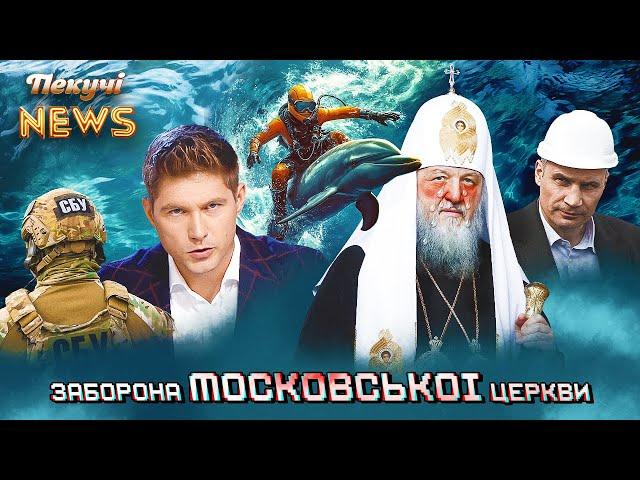 Заборона МОСКОВСЬКОЇ церкви. Ордер на арешт Володимира. Нова корупційна схема в КМДА. Пекучі News