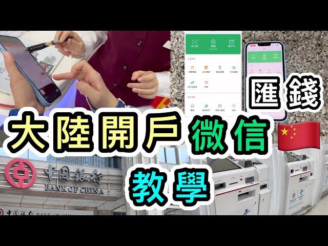 【真實示範】大陸開戶微信錢包匯錢去大陸完整流程+詳細圖解教學一片看清大陸錢包｜微信支付｜大陸wechat pay增值｜入錢到大陸｜支付寶｜香港人開內地銀行戶口｜通關｜黑碼｜中銀