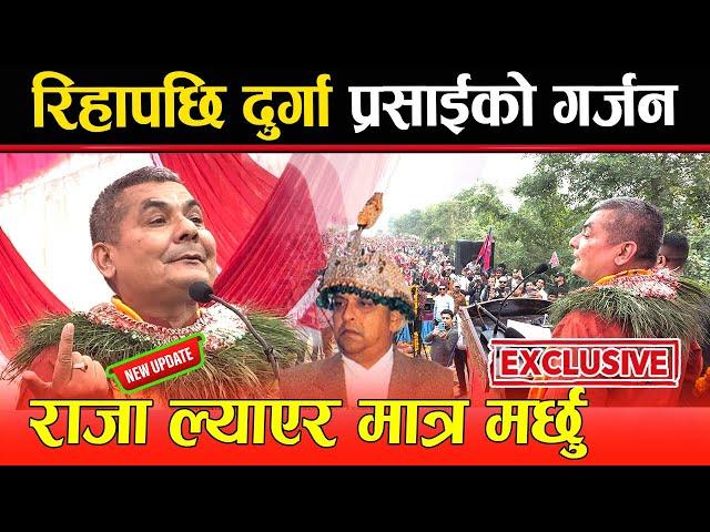 रिहापछि Durga Prasai को गर्जन, Kp Oli ले घाइते बाघ बनाए ! राजा ल्याएर मात्र मर्छु