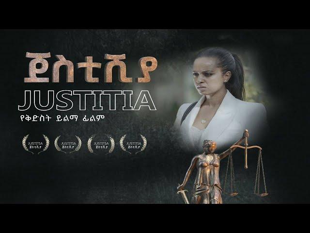 Justitia (ጀስቲሽያ) - New Amharic movie trailer 2024