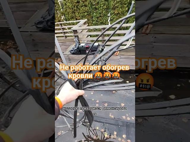Не работает обогрев кровли ️ #саморег #антиобледенение #обогревкровли #плоскаякровля #райхем