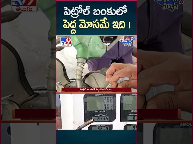 iSmart News : పెట్రోల్ బంకులో పెద్ద మోసమే ఇది !  -TV9