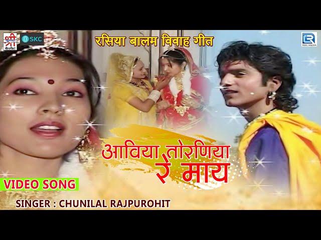 आविया तोरणिया रे माय - रसिया बालम विवाह गीत 2 | Chunilal Rajpurohit | Rasiya Balam Katha Song Part 5