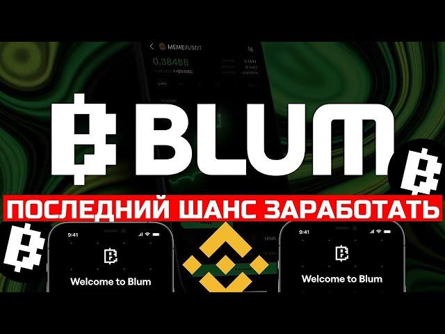 BLUM Узнайте о листинге и возможностях заработка в блум. | сколько стоит blum point | как вывести