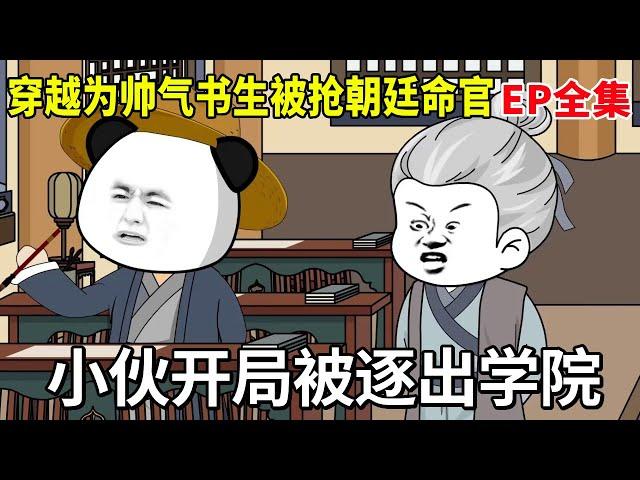 【穿越为帅气书生，开局被抢朝廷命官#全集】小伙被逐出学院，没想竟被李世民器重，打造出万邦来朝新大唐！【虾仁吃香菜】