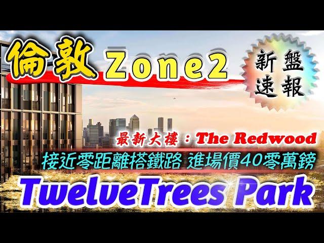 倫敦 Zone 2 樓盤｜TwelveTrees Park｜The Redwood｜適合移英上班族｜West Ham｜倫敦樓｜英國樓｜投資倫敦物業｜BNO 英國樓｜樓交所直播室｜HKEXLIVE