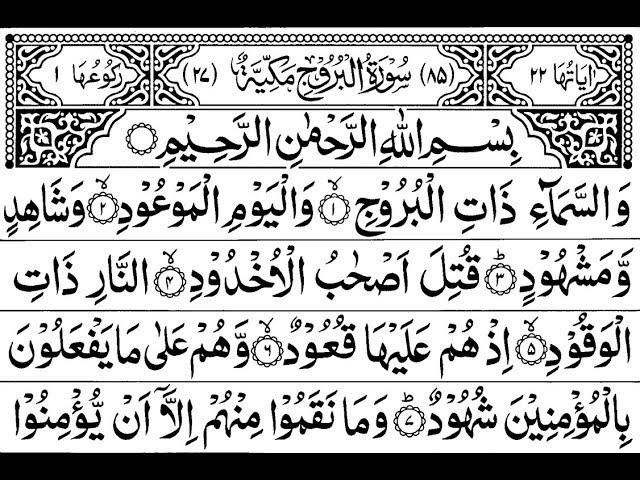 Surah Al-Burooj Full II By Sheikh Shuraim With Arabic Text (HD)
