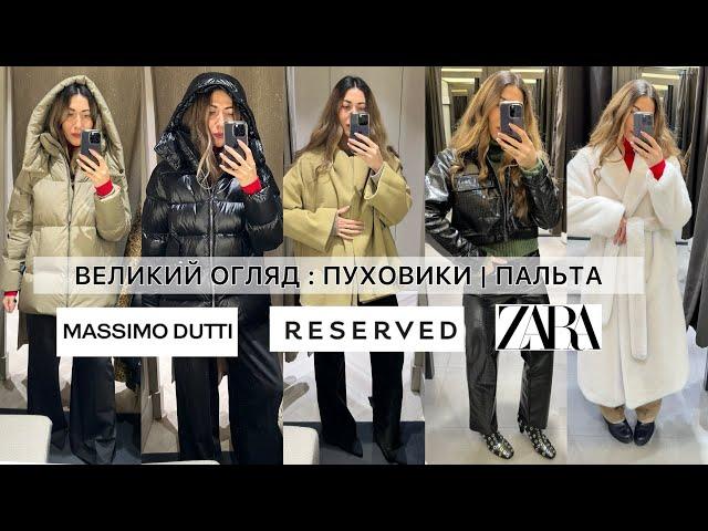 MASSIMO DUTTI ВЕЛИКИЙ ОГЛЯД | ПАЛЬТА В КЛІТИНКУ | ЧОБІТКИ | ЗИМОВІ ШТАНИ | СВЕТРИ