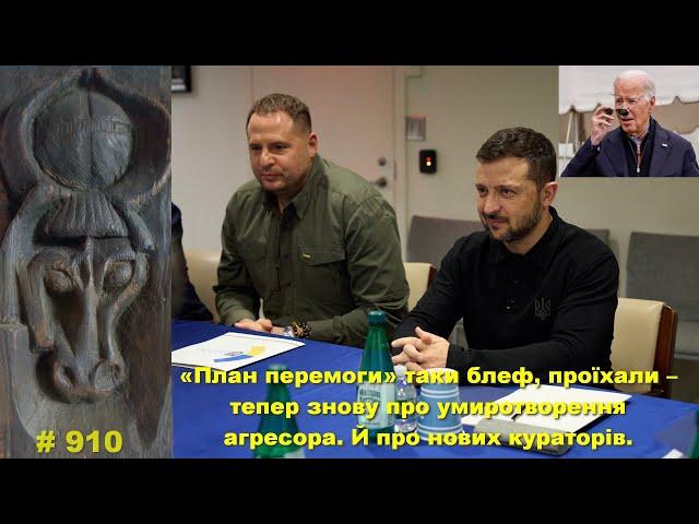 «План перемоги» таки блеф, проїхали – тепер знову про умиротворення агресора. Й про нових кураторів.