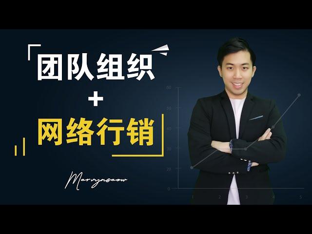 组织行销+ 网络行销 | 做团队的你一定要懂得做网络行销