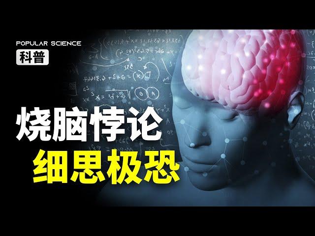 6個爭議千百年的燒腦悖論， 你能看懂幾個？#漲知識 #烧脑  #paradox