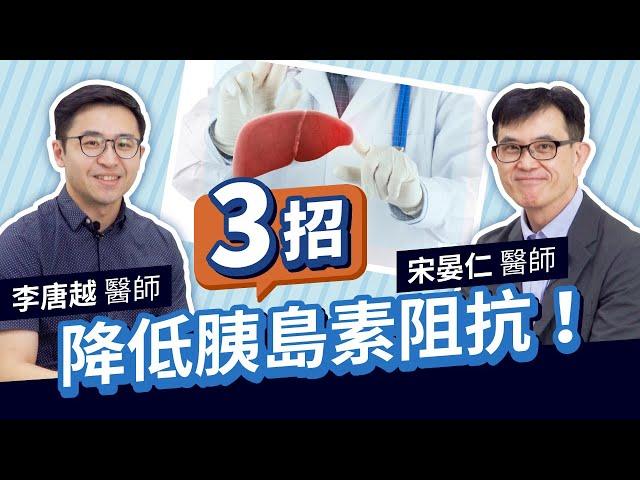 怎麼用 3 招降低胰島素阻抗？宋晏仁 及 李唐越醫師聊給你聽！