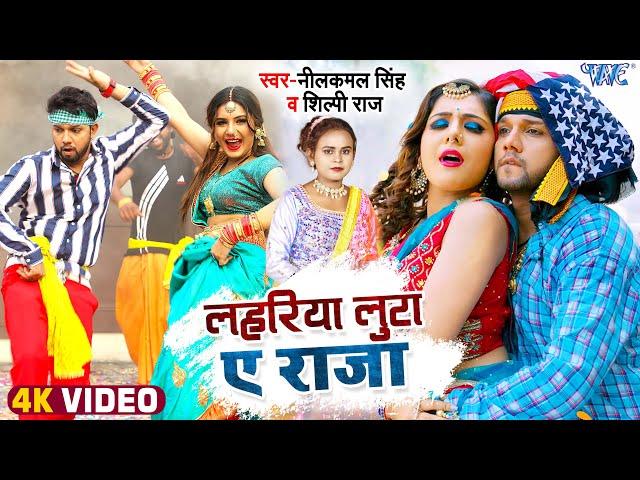 लहरिया लुटा ए राजा | #Neelkamal Singh | Lahariya Luta Ae Raja | #Shilpi Raj | Bhojpuri Song