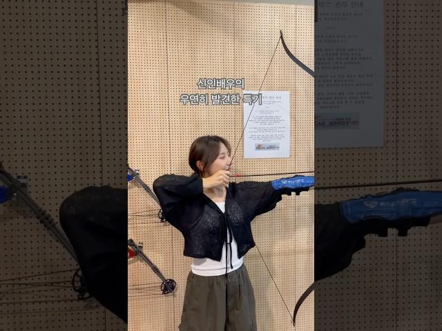 배우 김채린 - 숨겨져있던 양궁실력 #신인배우  #배우 #배우지망생 #특기영상 #배우특기 #양궁 #일상 #브이로그