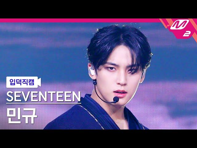 [입덕직캠] 세븐틴 민규 직캠 4K '손오공 (Super)' (SEVENTEEN MINGYU FanCam) | @MCOUNTDOWN_2023.4.27