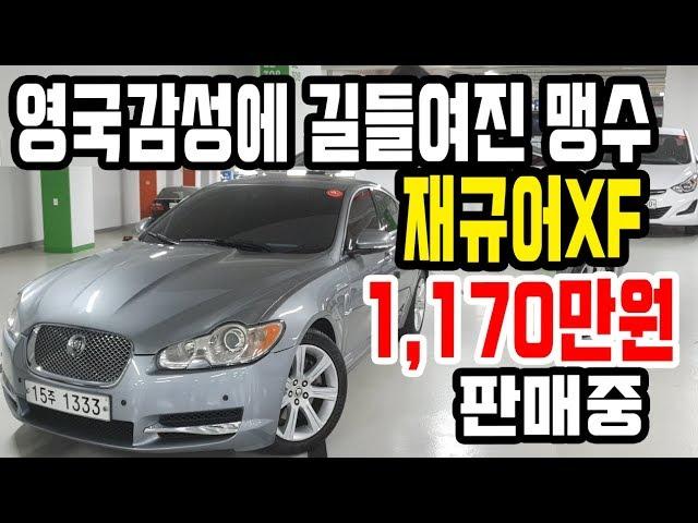 [판매완료,감사합니다] 실매물 중고차 영상 영국 감성! 3000cc 6기통 재규어 XF 1,170만원에 판매합니다!!  [싼마이카 진단 매물]