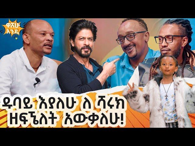 ዱባይ እየለሁ ለ ሻሩክ ዘፍኜለት አዉቃለሁ!   -  washew ende?@abbay-tv