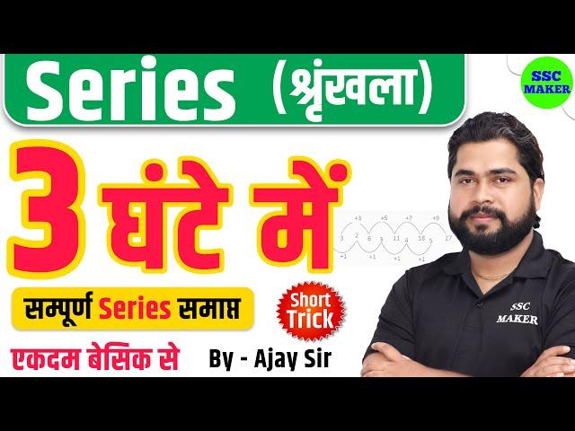 Complete Video of Series by Ajay Sir | Series (श्रृंखला) For SSC GD, CGL, CHSL, NTPC, GROUP D etc.