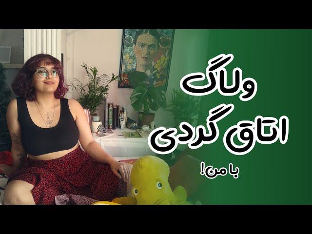 ولاگ تور اتاق گردی با دکسترس! Room tour vlog with me