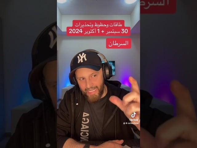 حظوظ وتحذيرات 30 سبتمبر + 1 أكتوبر 2024 على #برج_السرطان