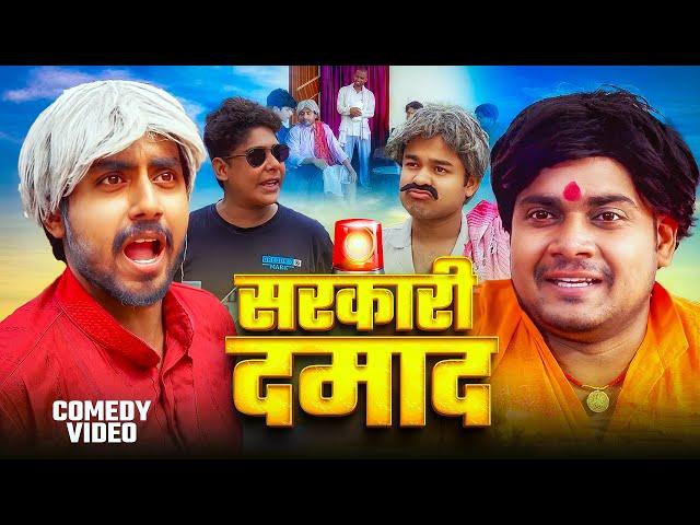 Comedy Video | सरकारी दमाद | Sarkaari Damada | Amit Parimal | @byecreation0