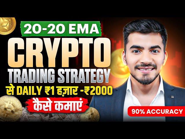 20-20 EMA Crypto Trading Strategy | 2025 में ₹1000 से ₹2000 Daily कैसे कमाएं?