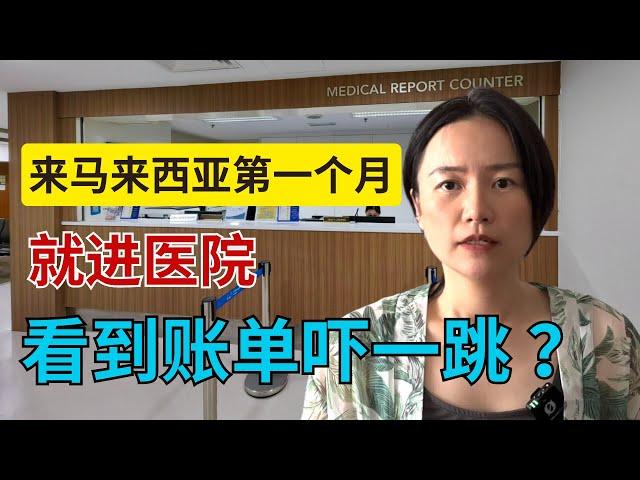 完全不同的马来西亚就医体验，拿到账单吓一跳 Brand-new Hospital Healthcare Experience in Malaysia