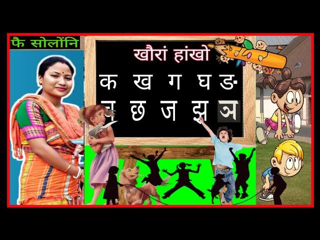 खौरां हांखो सोलोंनि फै || Let's Learn Alphabets in BODO (Consonant Letters) || Somaina Basumatary