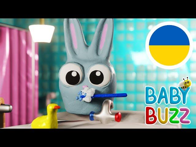 Learn Ukrainian! Мий свої зуби!  Співай та вчися чистити зуби з задоволенням!  