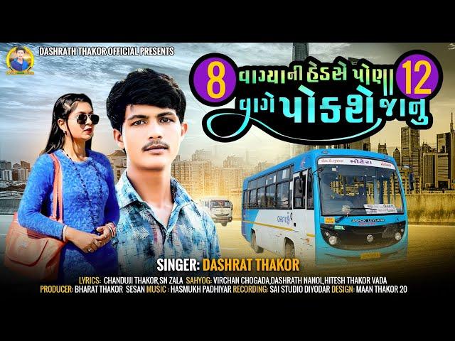 8 વાગ્યા ની હેડસે પોણા 12 વાગે પોકશે જાનું Singer Dashrat Thakor navu song 2024