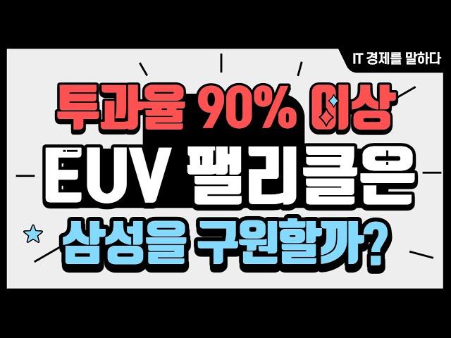 과연 에스앤에스텍 EUV 펠리클 하나면 삼성 파운드리 수율 문제가 해결될까?