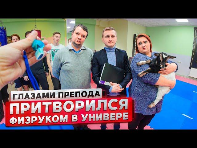 От первого лица: Притворился ФИЗРУКОМ в УНИВЕРЕ | ГЛАЗАМИ ПРЕПОДАВАТЕЛЯ