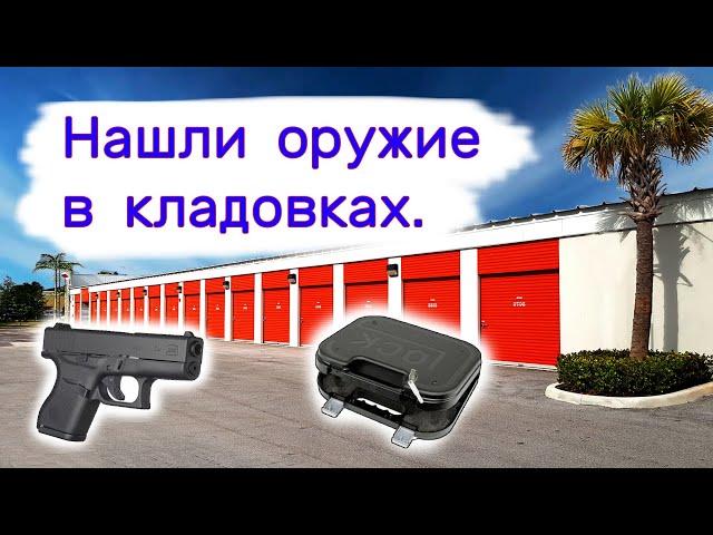 Нашли оружие в кладовках. Аукционы брошенных хранилищ в США.