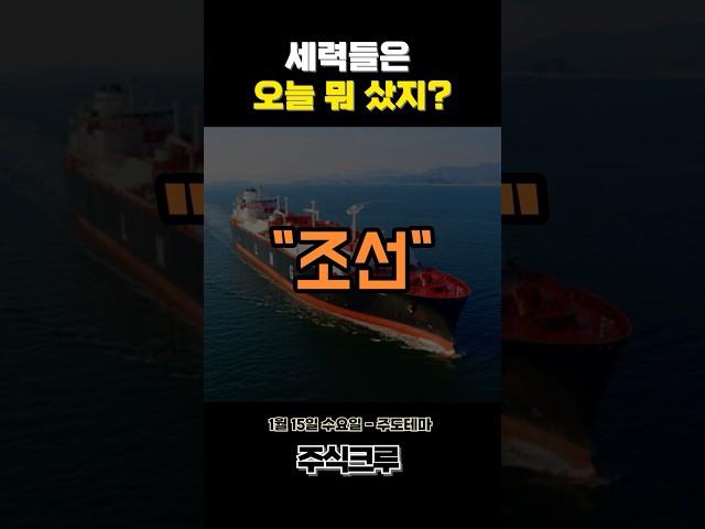 오늘의 주도 테마주 #조선관련주 #이슈