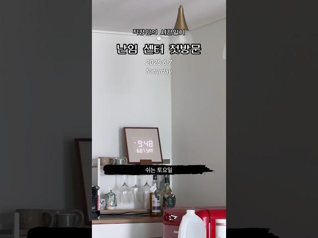 #일상일기 #브이로그 #vlog #직장인브이로그 #난임일기 #시간일기 #난임센터 #250607