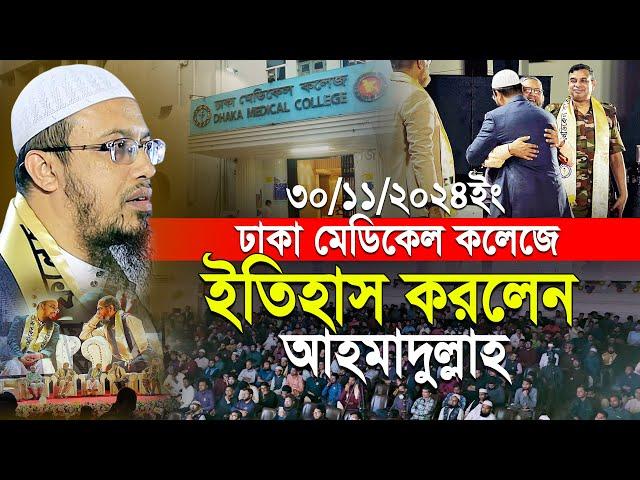 এই প্রথম ঢাকা মেডিকেলে ইতিহাস করলেন শায়খ আহমাদুল্লাহ | Shaikh Ahmadullah Waz