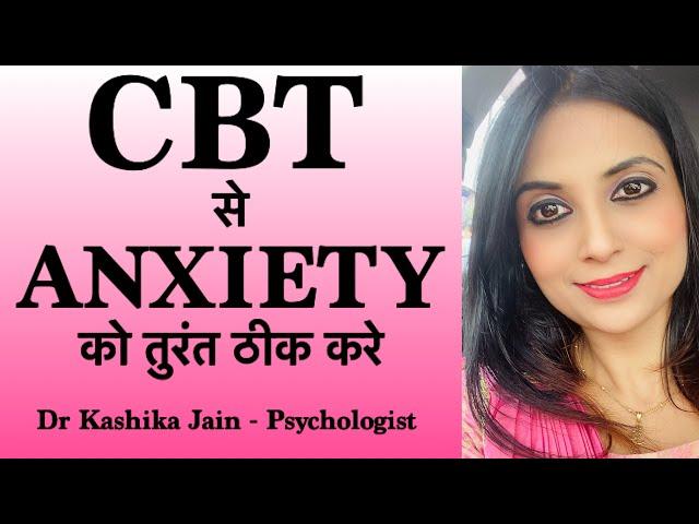 Cbt for anxiety in hindi | anxiety se kaise chutkara paye | Dr Kashika Jain Meerut