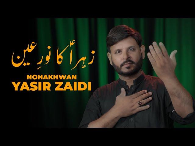 Zahra Ka Noor e Ain | Mola Hussain Noha 2023 | Yasir Zaidi | One Ten Production